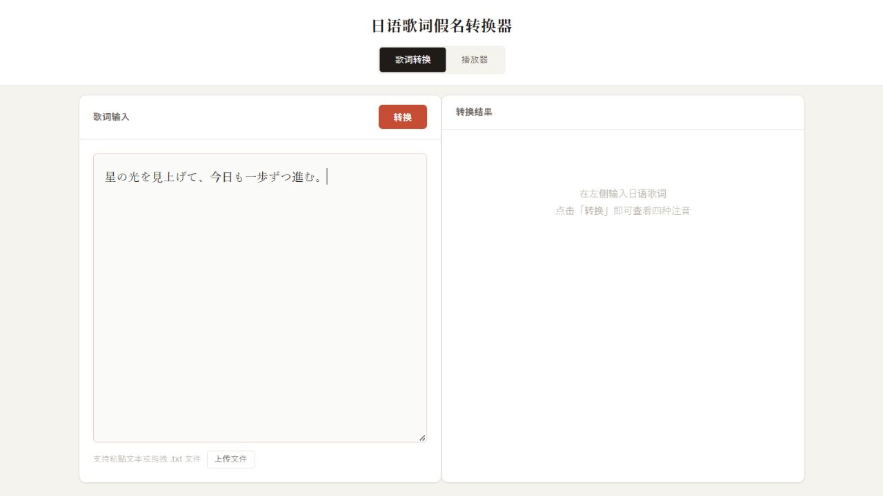 日语歌词假名转换与播放器界面预览